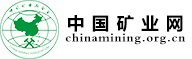 中國(guó)礦業(yè)網(wǎng)