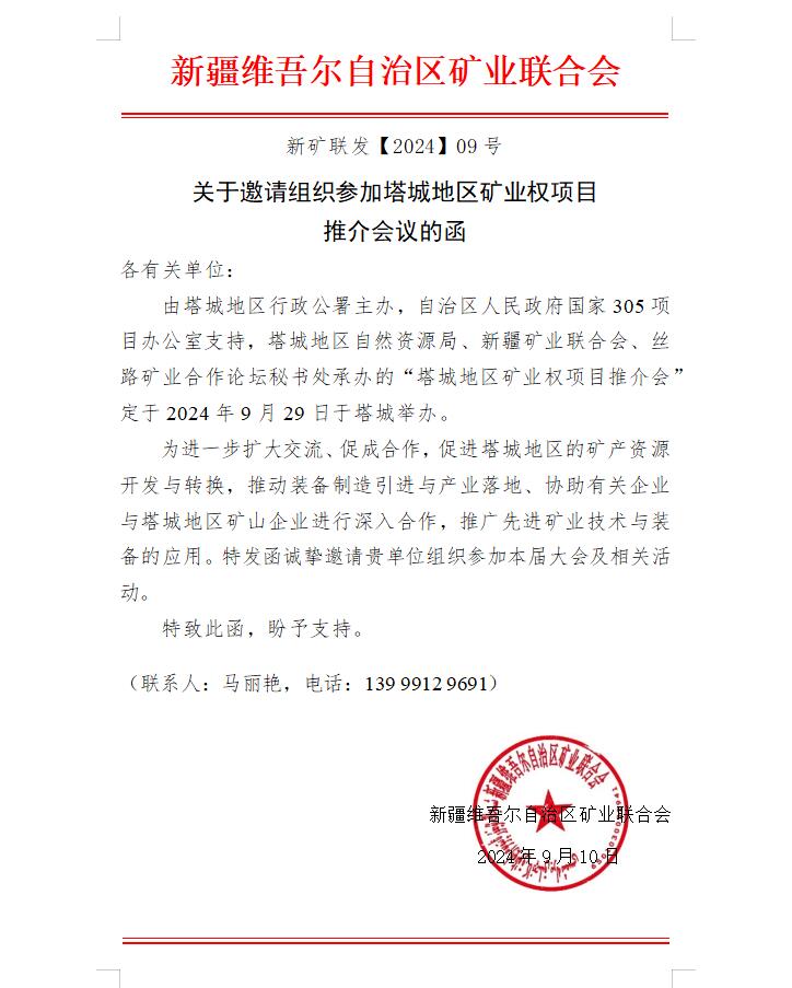 關于邀請組織參加塔城地區(qū)礦業(yè)權項目