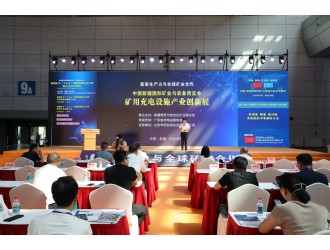 新疆礦聯(lián)成功舉辦"礦用充電設(shè)施產(chǎn)業(yè)創(chuàng)新展專(zhuān)題論壇"